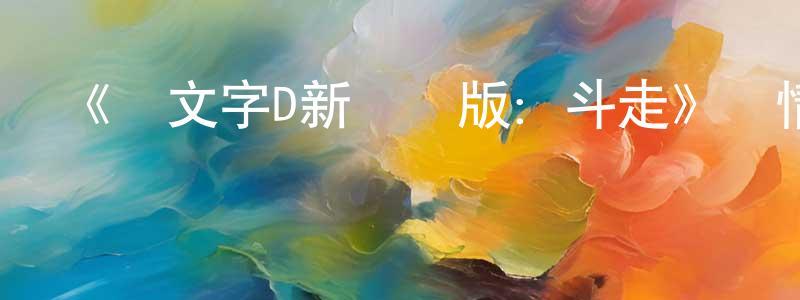 陳曉然發布《頭文字D新劇場版：斗走》詳情介紹_頭文字D新劇場版：斗走HD中字在線觀看_頭文字D新劇場版：斗走迅雷下載_動漫劇場